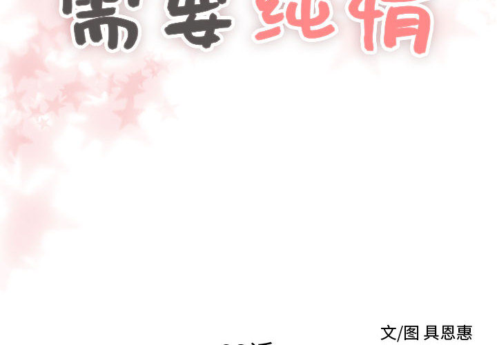 [韩国漫画] 需要纯情 爱情,巨乳大奶#[98P]-2