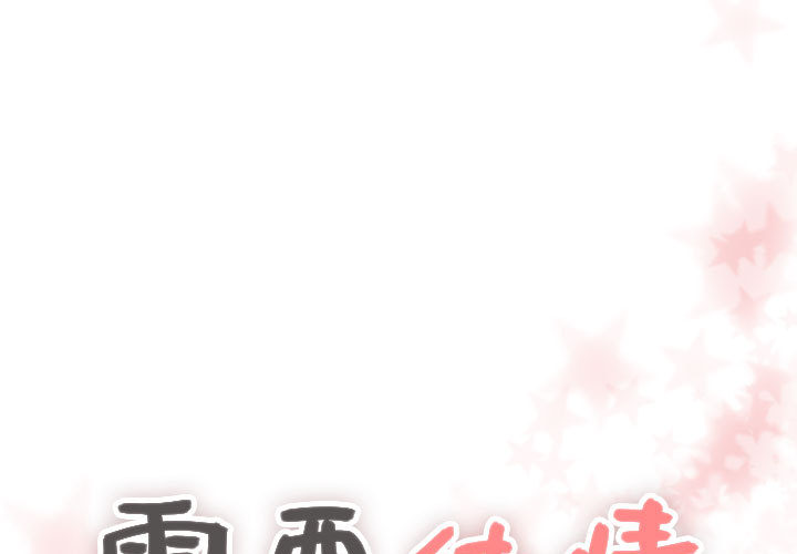 [韩国漫画] 需要纯情 爱情,巨乳大奶#[122P]-1