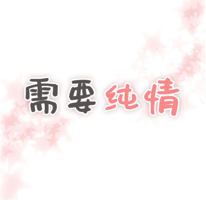 [韩国漫画] 需要纯情 爱情,巨乳大奶#[104P]-1