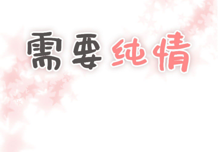 [韩国漫画] 需要纯情 爱情,巨乳大奶#[102P]-2