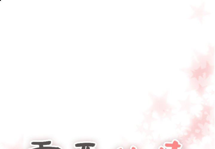 [韩国漫画] 需要纯情 爱情,巨乳大奶#[106P]-1
