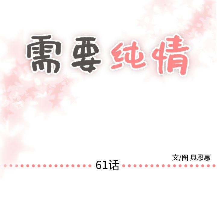 [韩国漫画] 需要纯情 爱情,巨乳大奶#[108P]-7