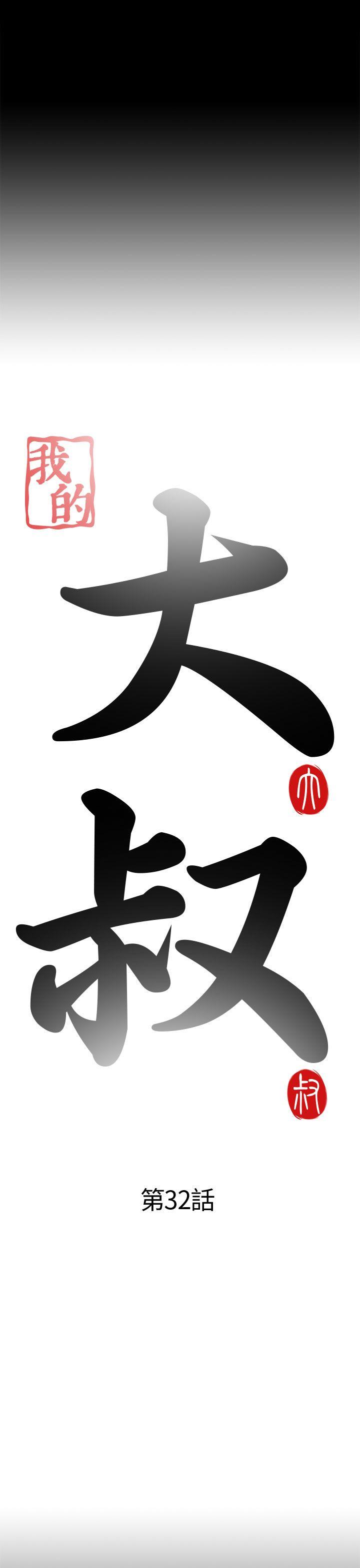 [韩国漫画] 我的大叔 剧情,巨乳大奶#[35P]-3