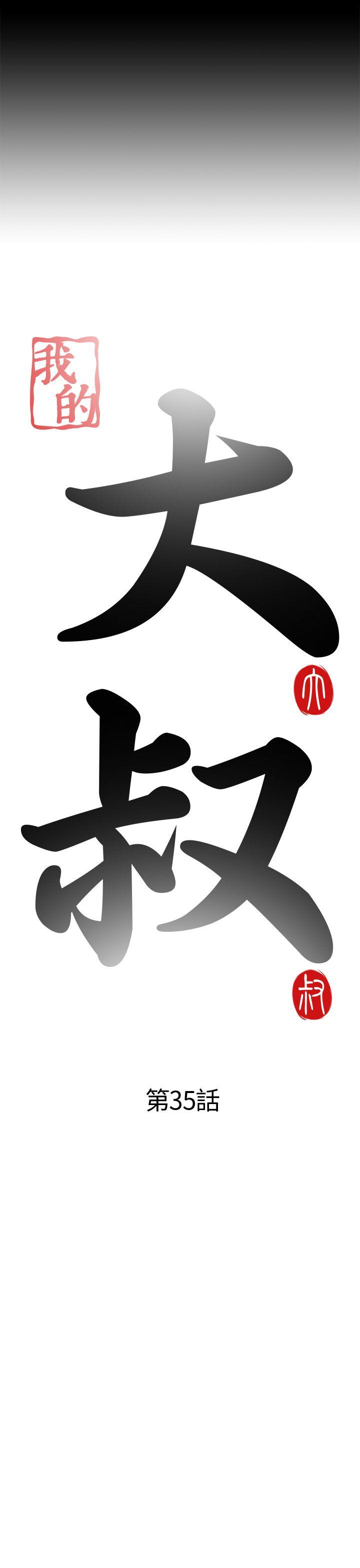 [韩国漫画] 我的大叔 剧情,巨乳大奶#[34P]-5