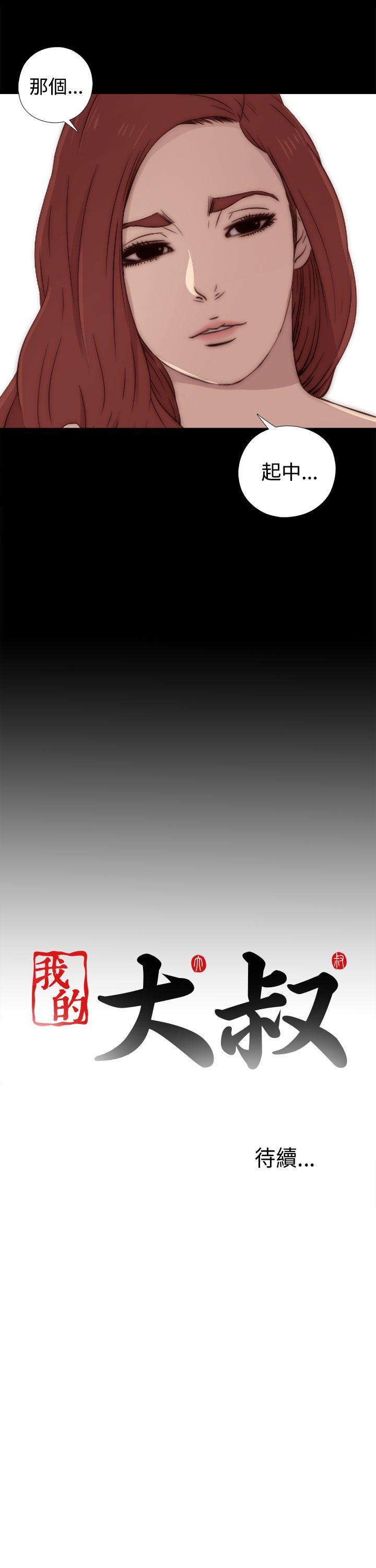 [韩国漫画] 我的大叔 剧情,巨乳大奶#[38P]-38