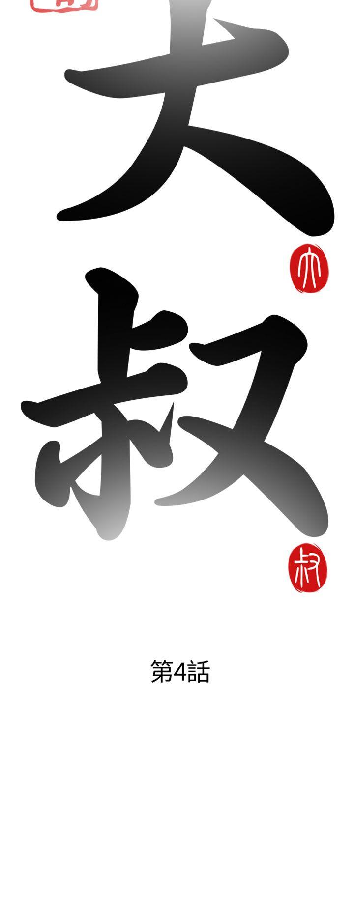[韩国漫画] 我的大叔 剧情,巨乳大奶#[36P]-6