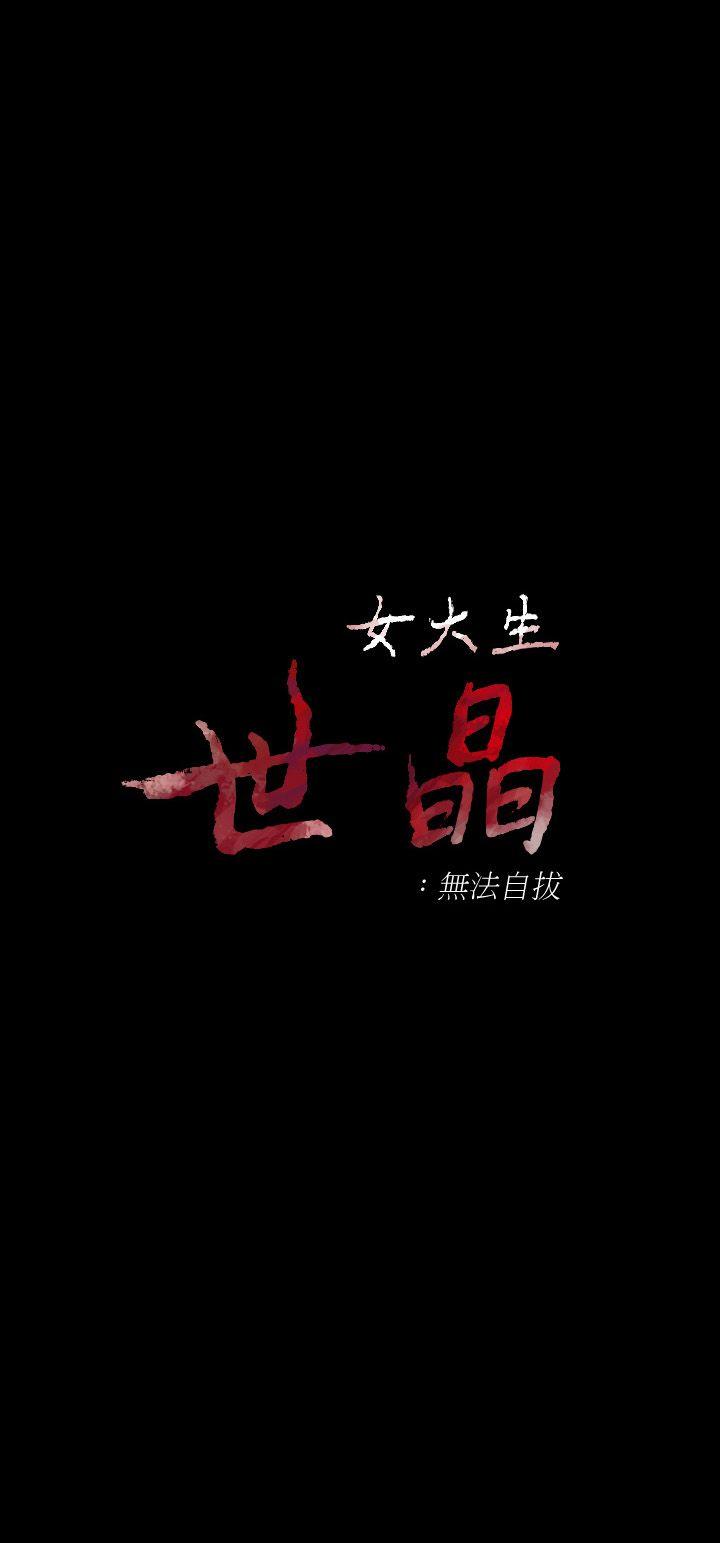 [韩国漫画] 女大生世晶：无法自拔 爱情,巨乳大奶,熟女人妻#[31P]-3