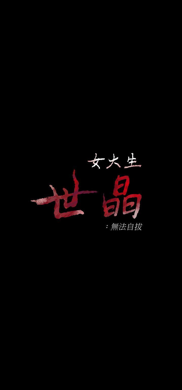 [韩国漫画] 女大生世晶：无法自拔 爱情,巨乳大奶,熟女人妻#[33P]-4