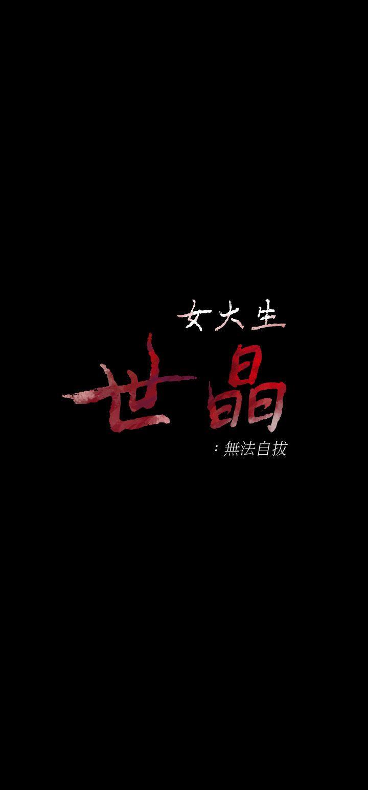 [韩国漫画] 女大生世晶：无法自拔 爱情,巨乳大奶,熟女人妻#[33P]-3