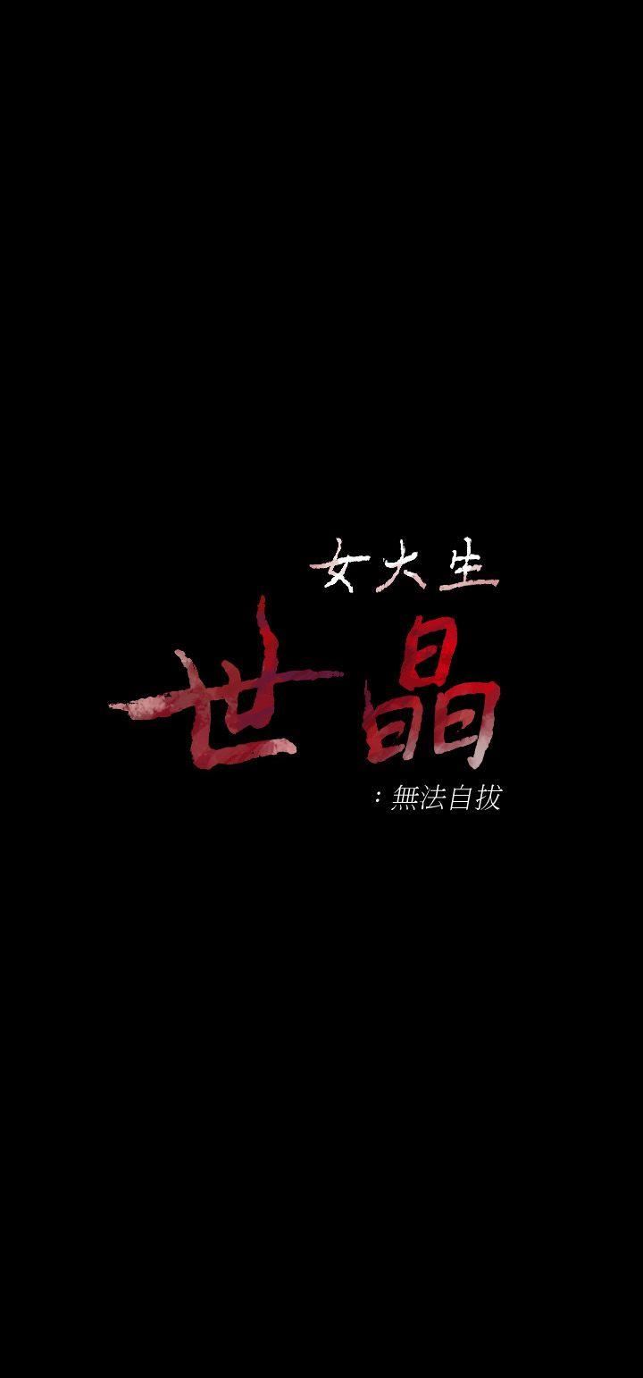 [韩国漫画] 女大生世晶：无法自拔 爱情,巨乳大奶,熟女人妻#[29P]-3
