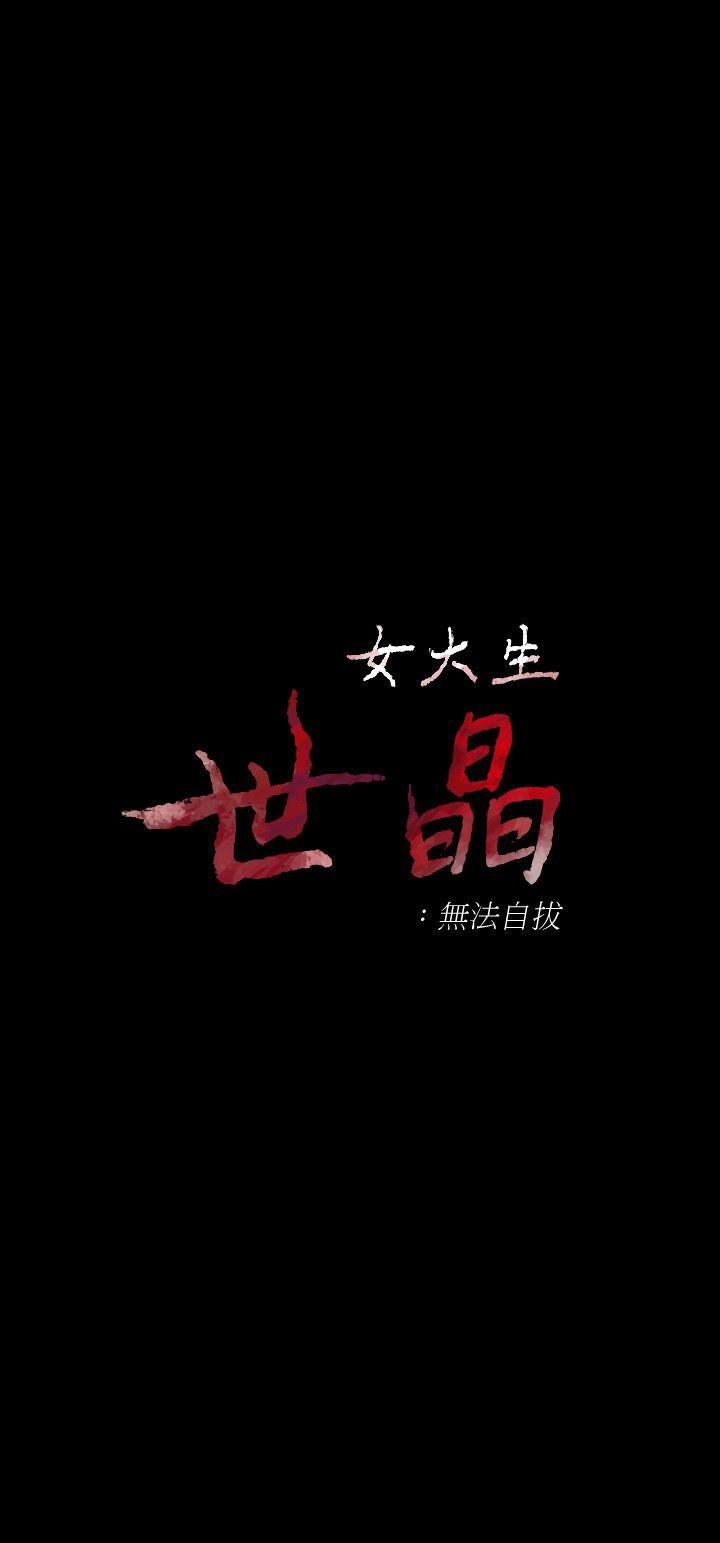 [韩国漫画] 女大生世晶：无法自拔 爱情,巨乳大奶,熟女人妻#[29P]-2