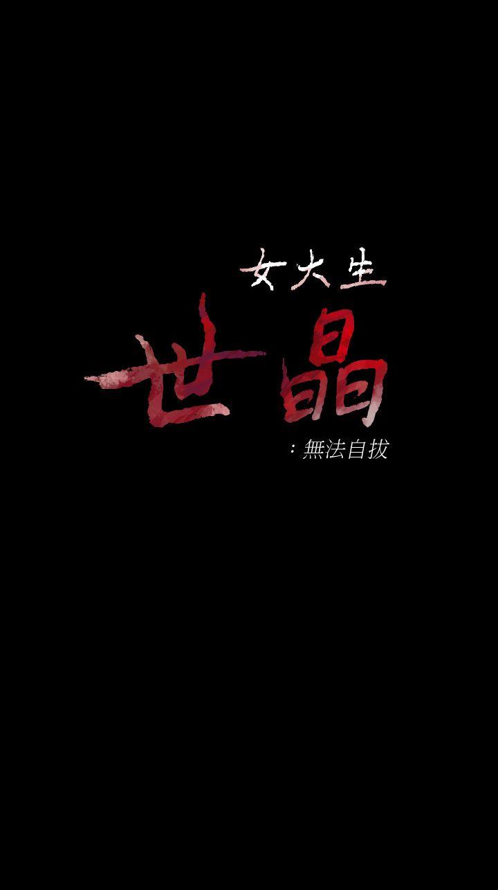 [韩国漫画] 女大生世晶：无法自拔 爱情,巨乳大奶,熟女人妻#[29P]-3