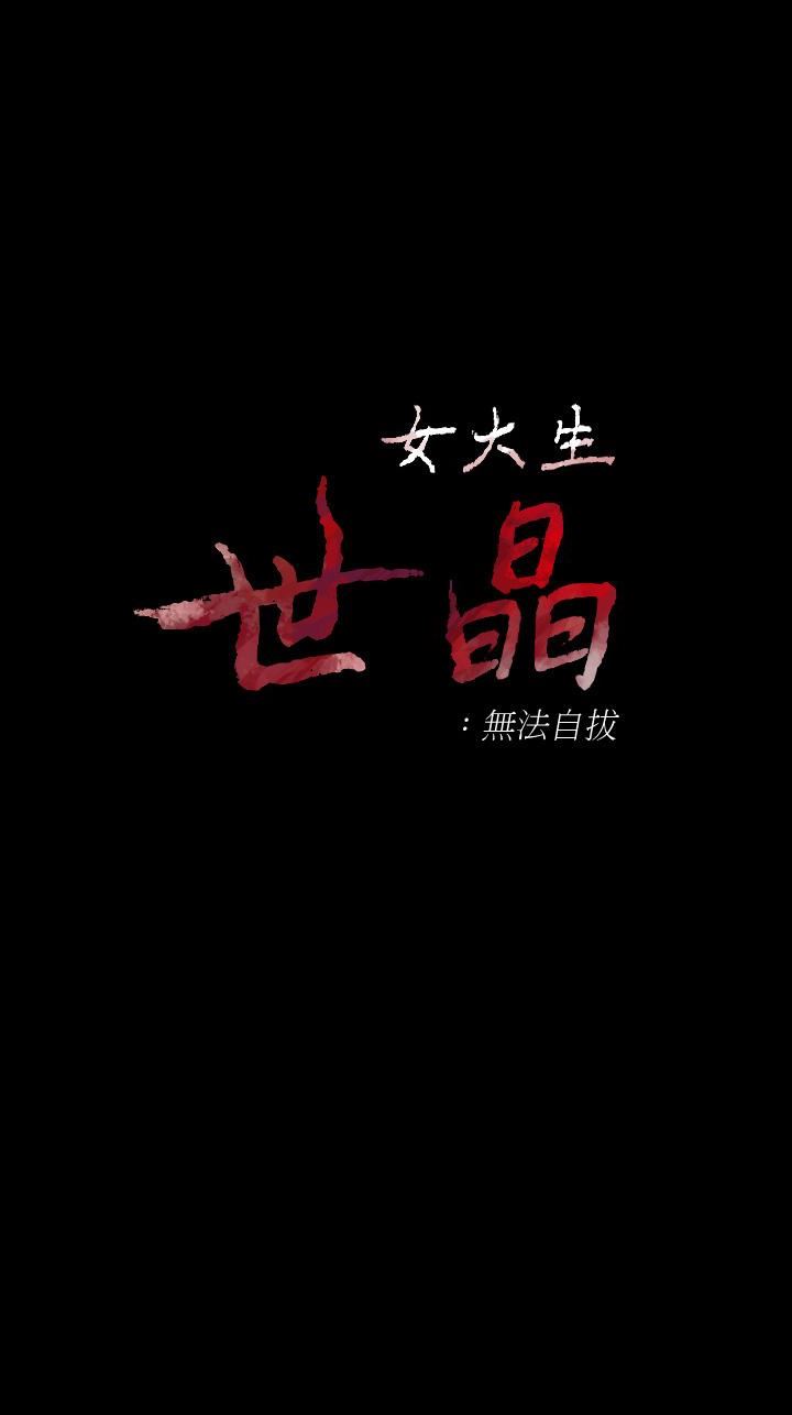 [韩国漫画] 女大生世晶：无法自拔 爱情,巨乳大奶,熟女人妻#[29P]-2