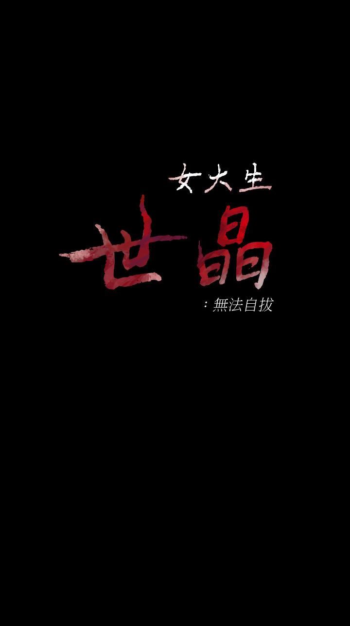 [韩国漫画] 女大生世晶：无法自拔 爱情,巨乳大奶,熟女人妻#[29P]-4