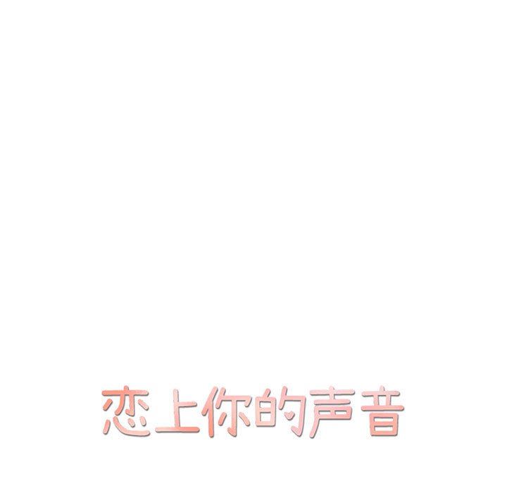 [韩国漫画] 恋上你的声音 BL,剧情向#[103P]-9