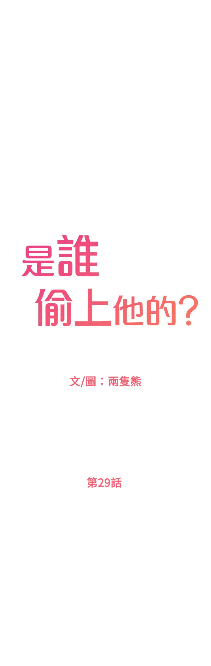 [韩国漫画] 是谁偷上他的？ 剧情,巨乳大奶, OL#[48P]-1