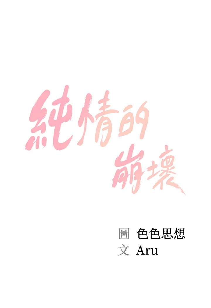 [韩国漫画] 纯情的崩坏 剧情,OL#[27P]-3