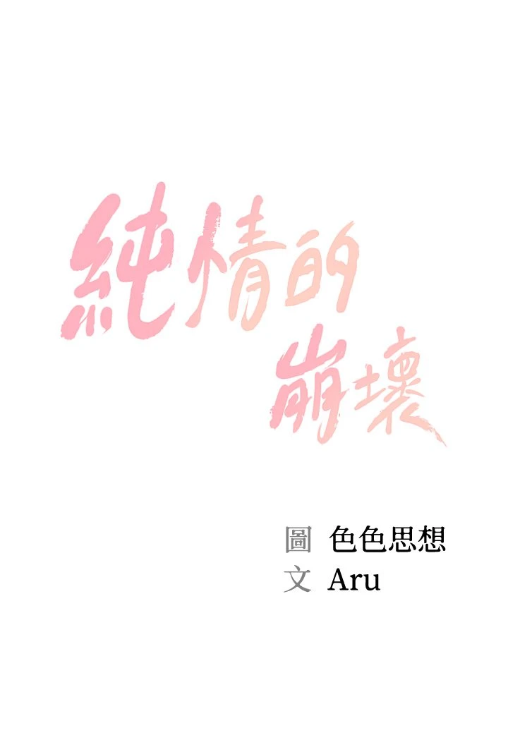 [韩国漫画] 纯情的崩坏 剧情,OL#[42P]-5