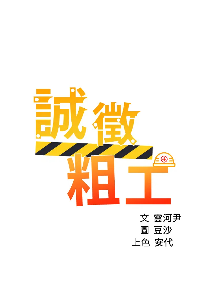 [韩国漫画] 诚征粗工 剧情,巨乳大奶#[34P]-5