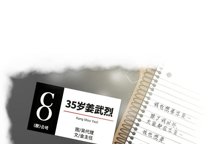 [韩国漫画] 35岁姜武烈 剧情,熟女人妻,巨乳大奶,OL#[97P]-1