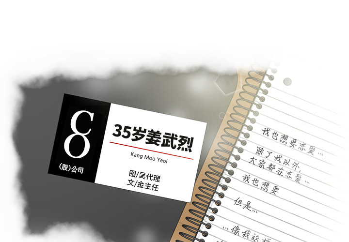 [韩国漫画] 35岁姜武烈 剧情,熟女人妻,巨乳大奶,OL#[78P]-1