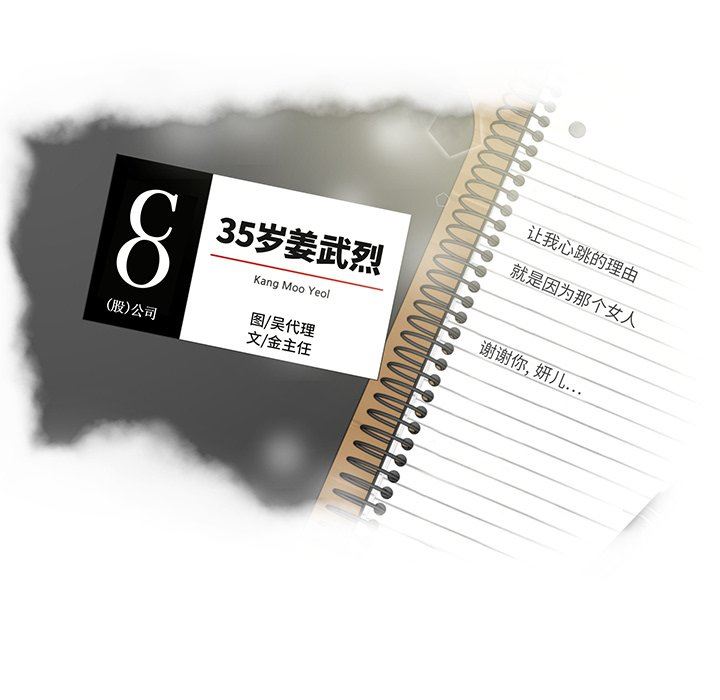 [韩国漫画] 35岁姜武烈 剧情,熟女人妻,巨乳大奶,OL#[135P]-11