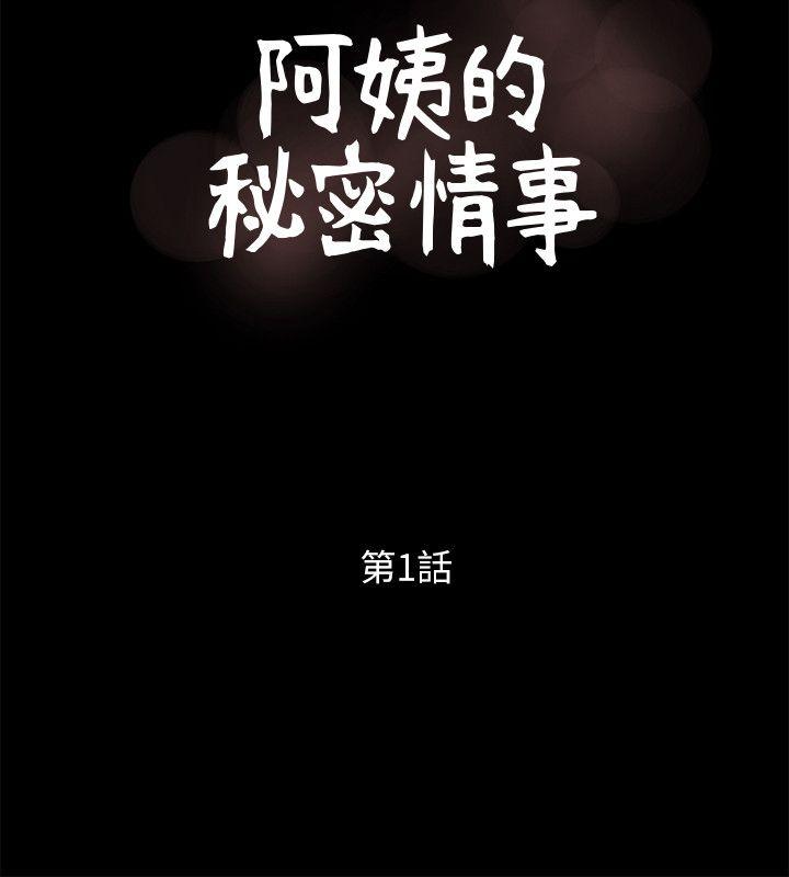 [韩国漫画] 阿姨的秘密情事 乱伦,熟女人妻,巨乳大奶#[30P]-10