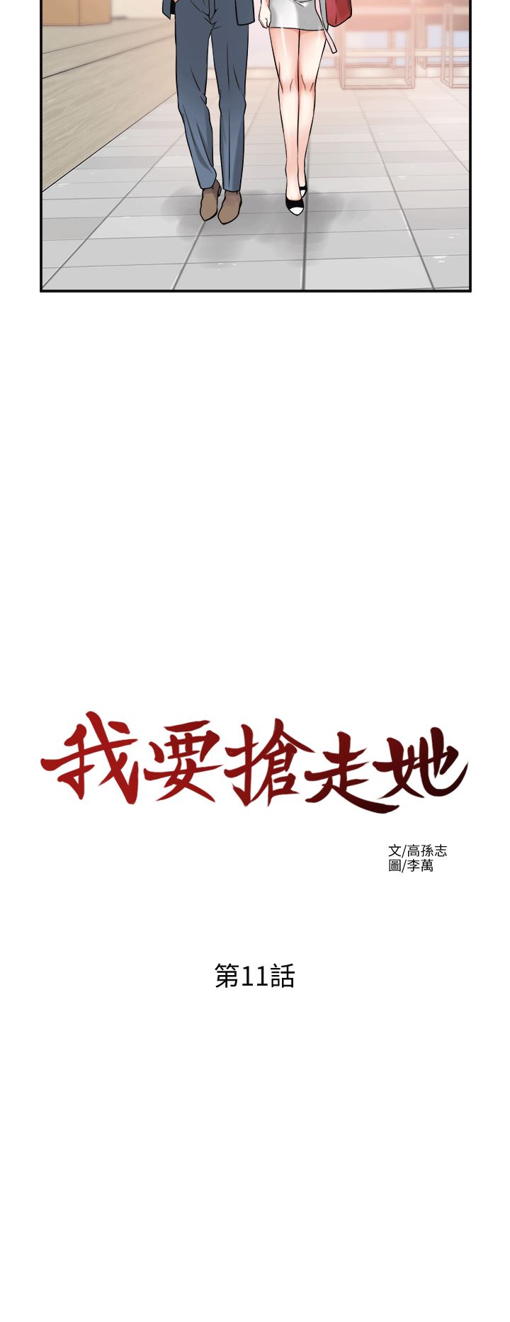 [韩国漫画] 我要抢走她 爱情,巨乳大奶#[35P]-8