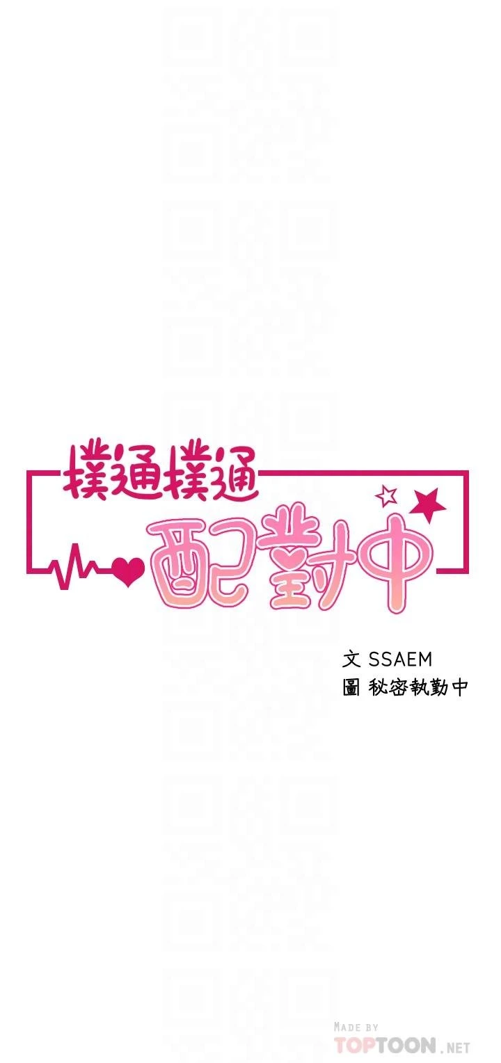 [韩国漫画] 扑通扑通 配对中 剧情,熟女人妻,巨乳大奶#[41P]-4