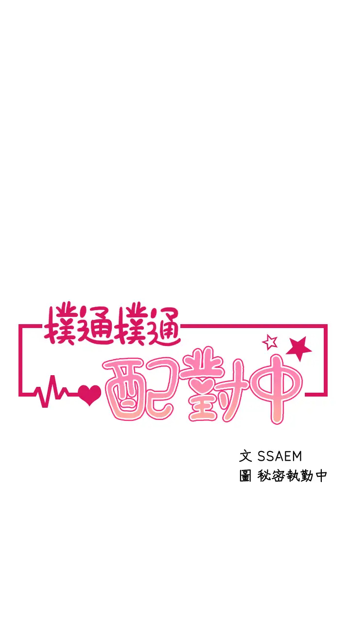 [韩国漫画] 扑通扑通 配对中 剧情,熟女人妻,巨乳大奶#[39P]-3