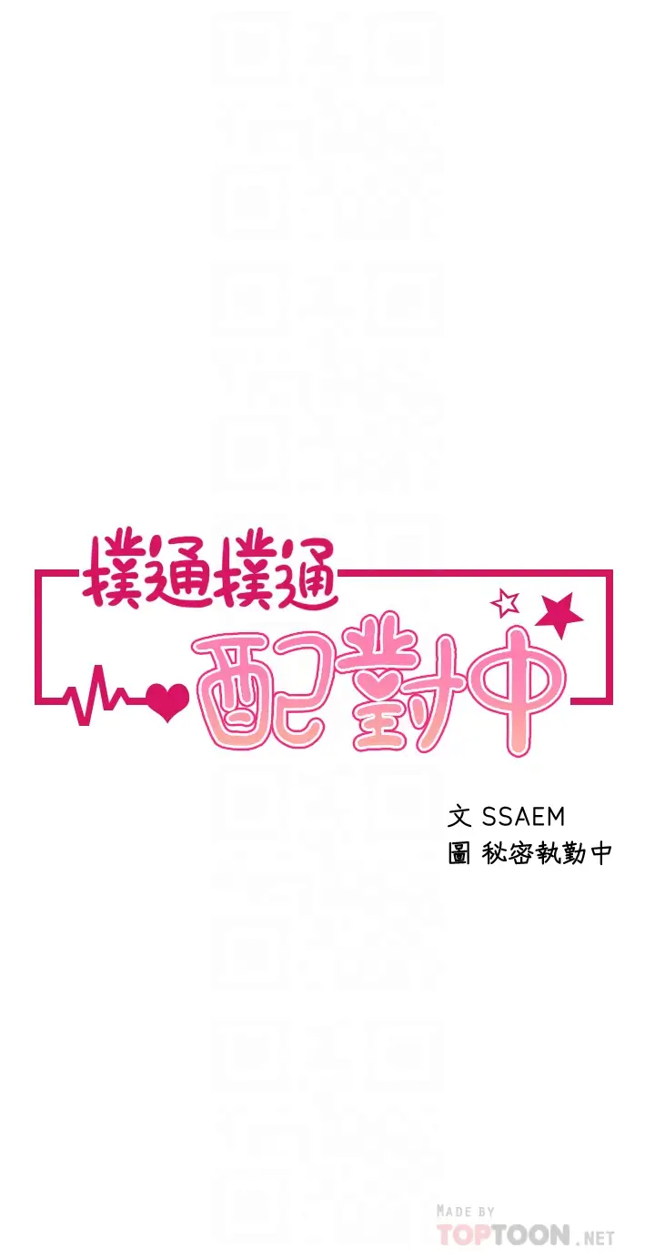 [韩国漫画] 扑通扑通 配对中 剧情,熟女人妻,巨乳大奶#[39P]-4
