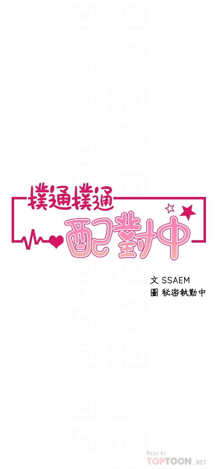 [韩国漫画] 扑通扑通 配对中 剧情,熟女人妻,巨乳大奶#[36P]-4