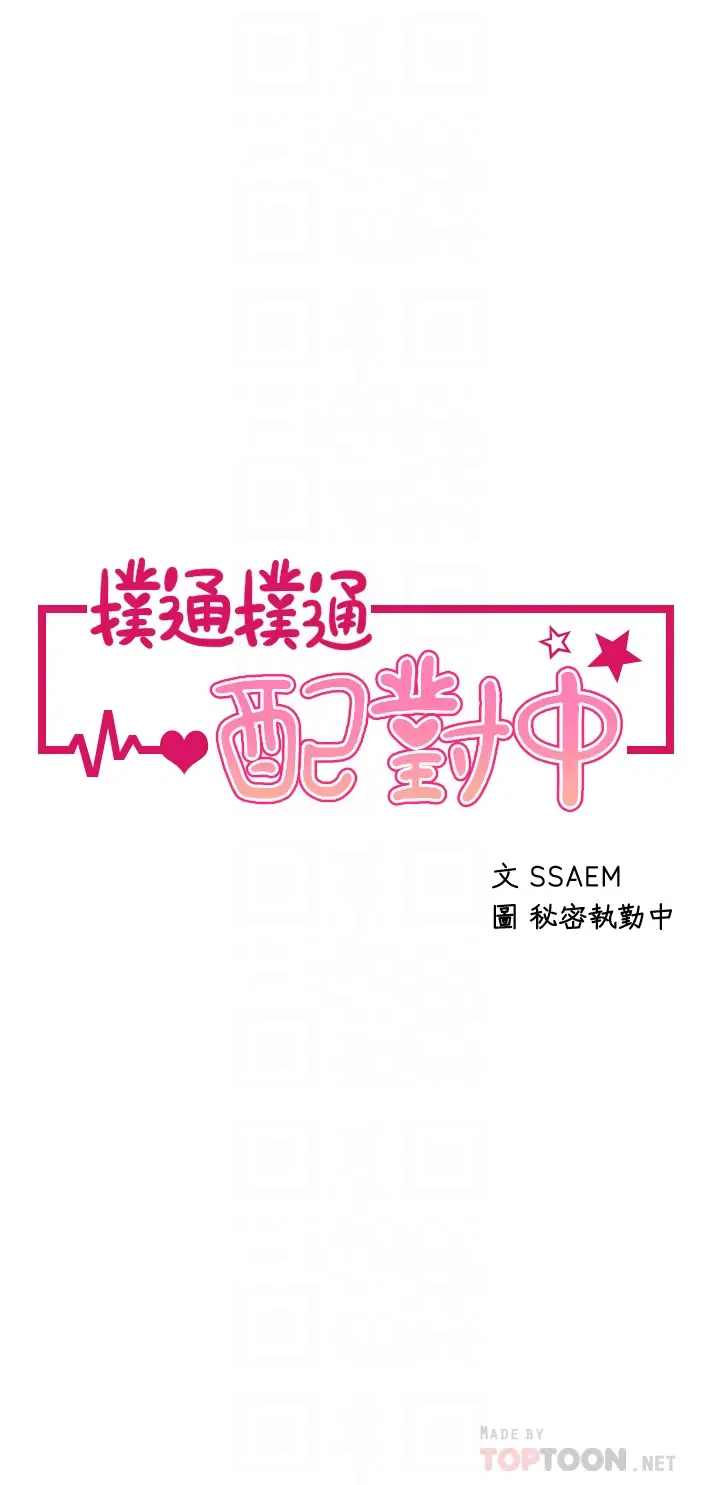 [韩国漫画] 扑通扑通 配对中 剧情,熟女人妻,巨乳大奶#[36P]-4