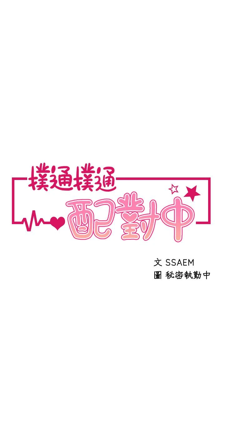 [韩国漫画] 扑通扑通 配对中 剧情,熟女人妻,巨乳大奶#[45P]-5
