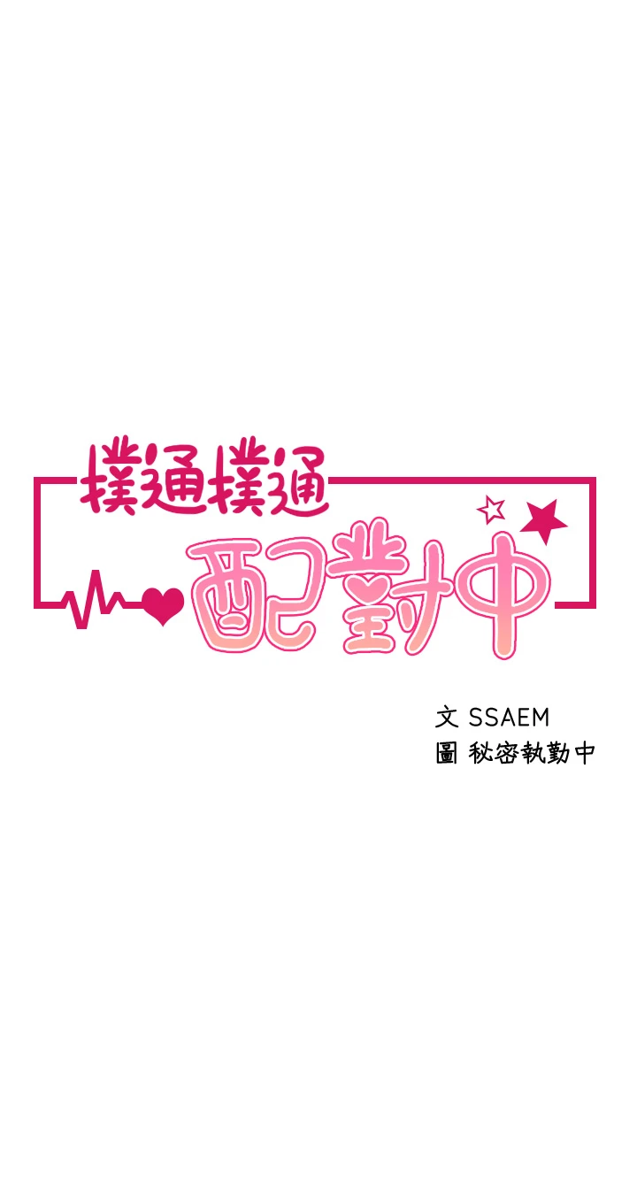 [韩国漫画] 扑通扑通 配对中 剧情,熟女人妻,巨乳大奶#[43P]-4