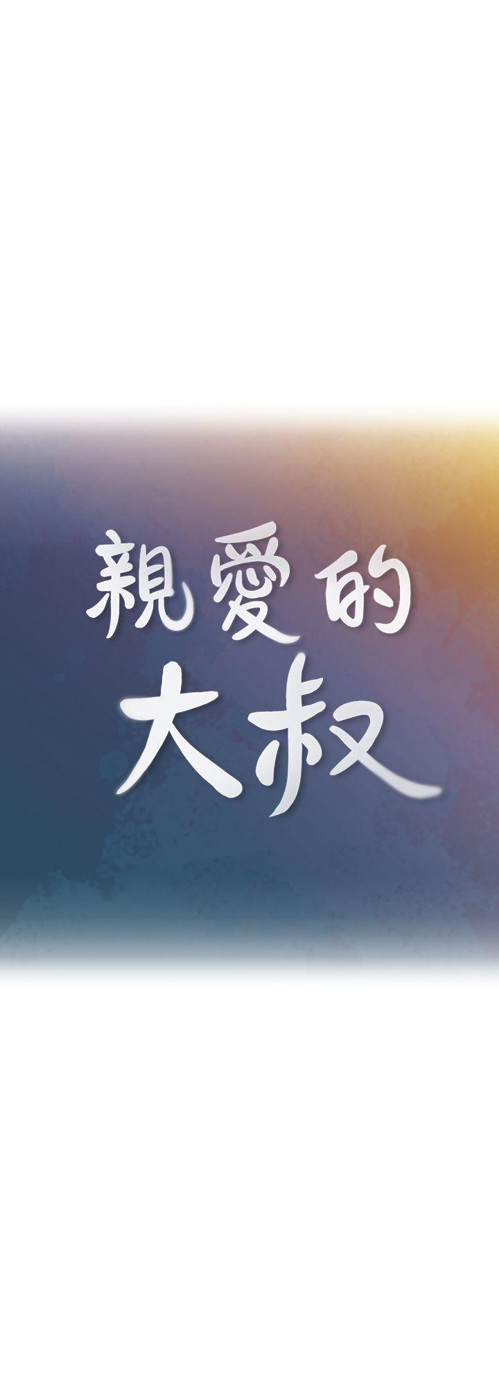 [韩国漫画] 亲爱的大叔 爱情,巨乳大奶#[36P]-1