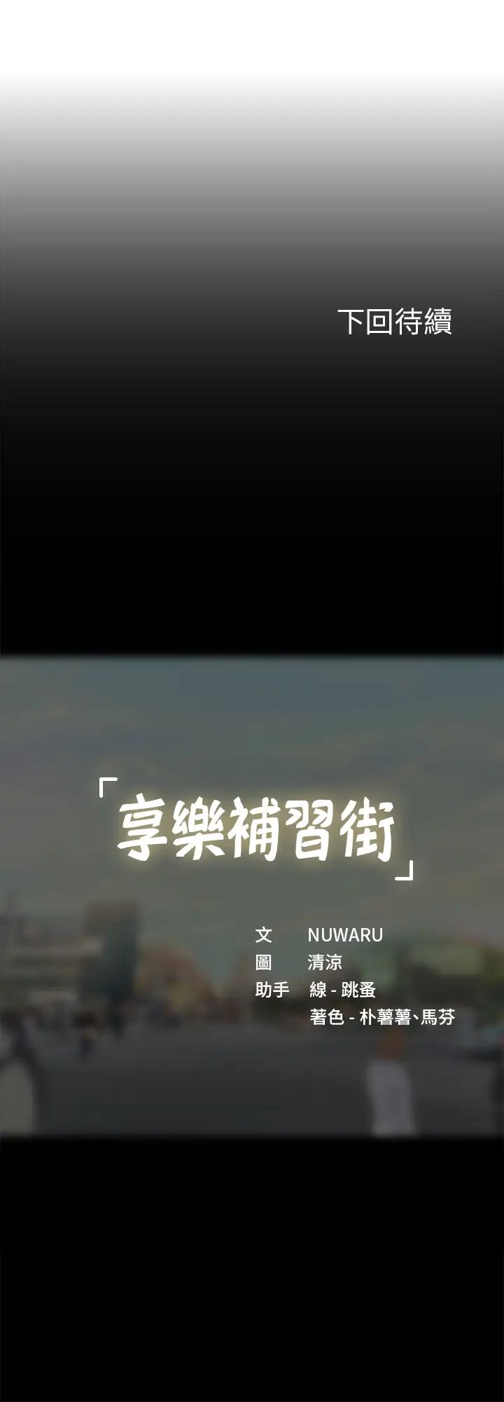 [韩国漫画] 享乐补习街 爱情,巨乳大奶,女学生#[34P]-34