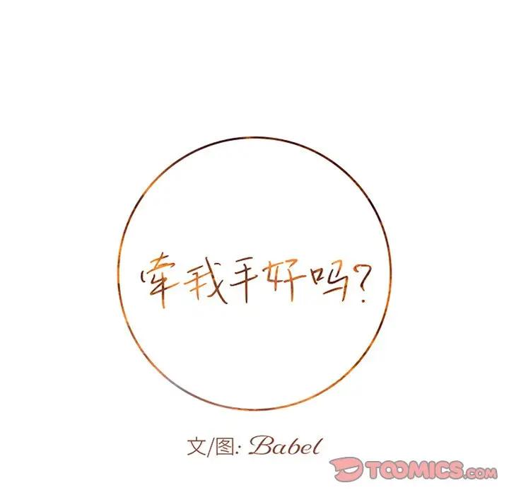 [韩国漫画] 牵我手好吗？ BL,剧情向#[94P]-10