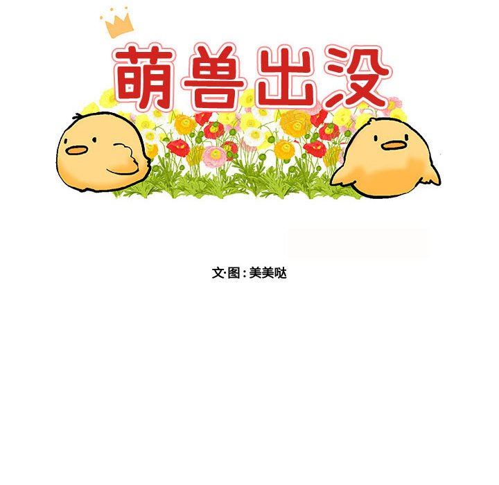 [韩国漫画] 萌兽出没 BL,女学生#[108P]-10