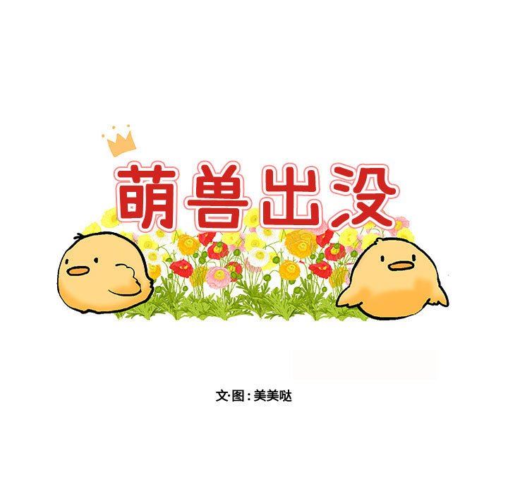 [韩国漫画] 萌兽出没 BL,女学生#[115P]-11