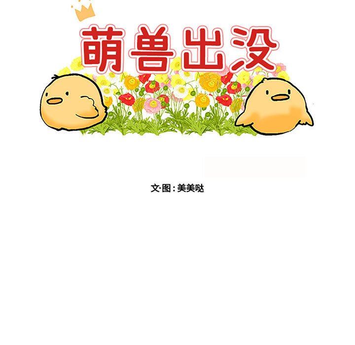 [韩国漫画] 萌兽出没 BL,女学生#[96P]-17