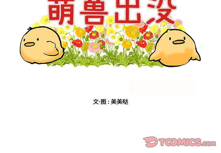 [韩国漫画] 萌兽出没 BL,女学生#[100P]-2