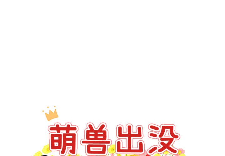 [韩国漫画] 萌兽出没 BL,女学生#[144P]-1