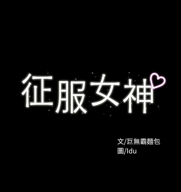 [韩国漫画] 征服女神 剧情,熟女人妻,巨乳大奶#[33P]-3