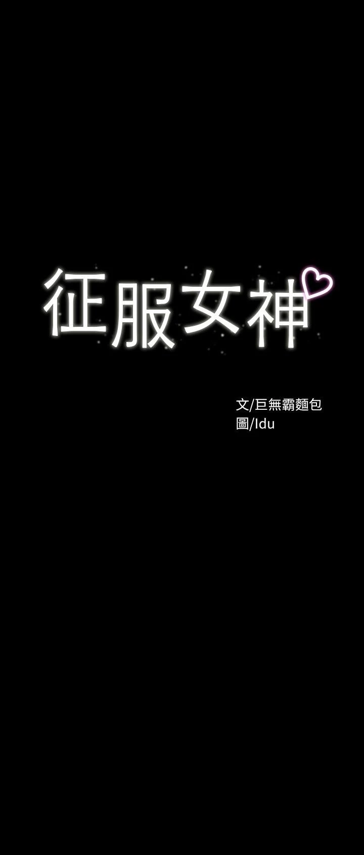 [韩国漫画] 征服女神 剧情,熟女人妻,巨乳大奶#[34P]-2