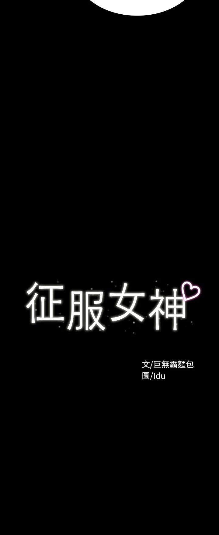 [韩国漫画] 征服女神 剧情,熟女人妻,巨乳大奶#[29P]-3