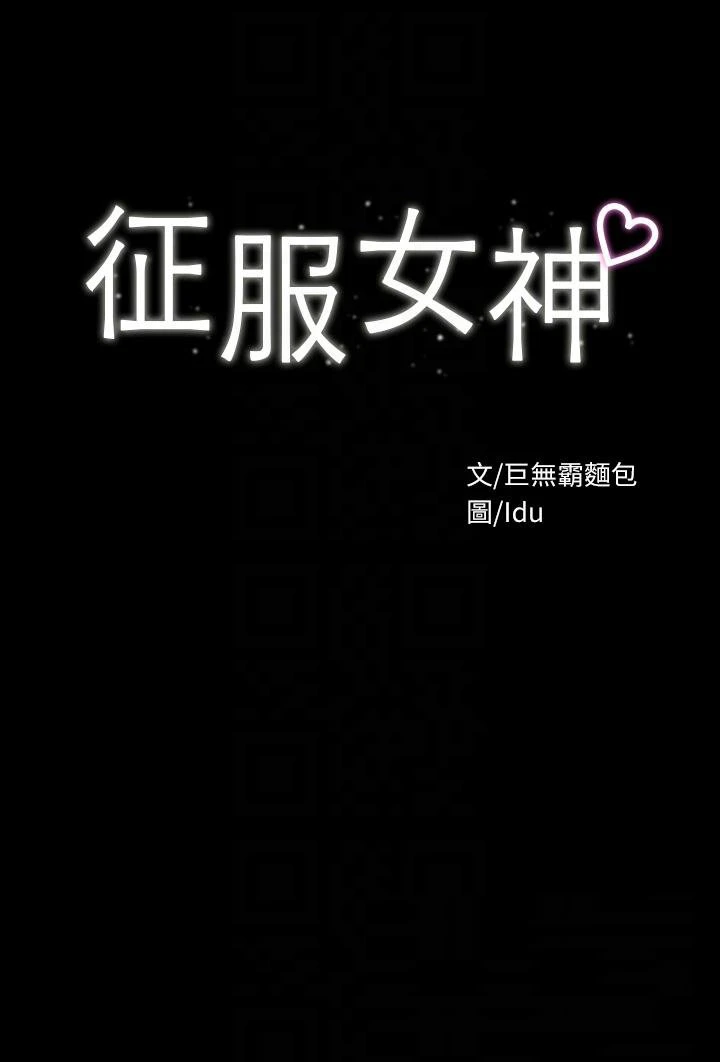 [韩国漫画] 征服女神 剧情,熟女人妻,巨乳大奶#[51P]-4