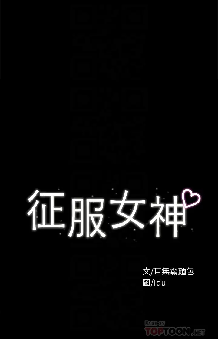 [韩国漫画] 征服女神 剧情,熟女人妻,巨乳大奶#[42P]-4