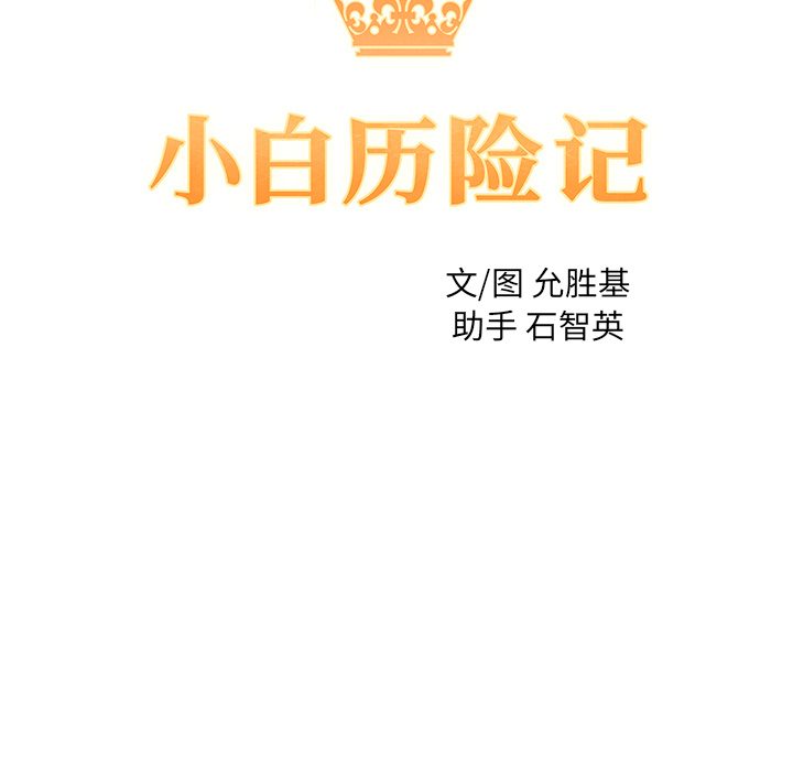 [韩国漫画] 小白历险记 奇幻,巨乳大奶#[83P]-9