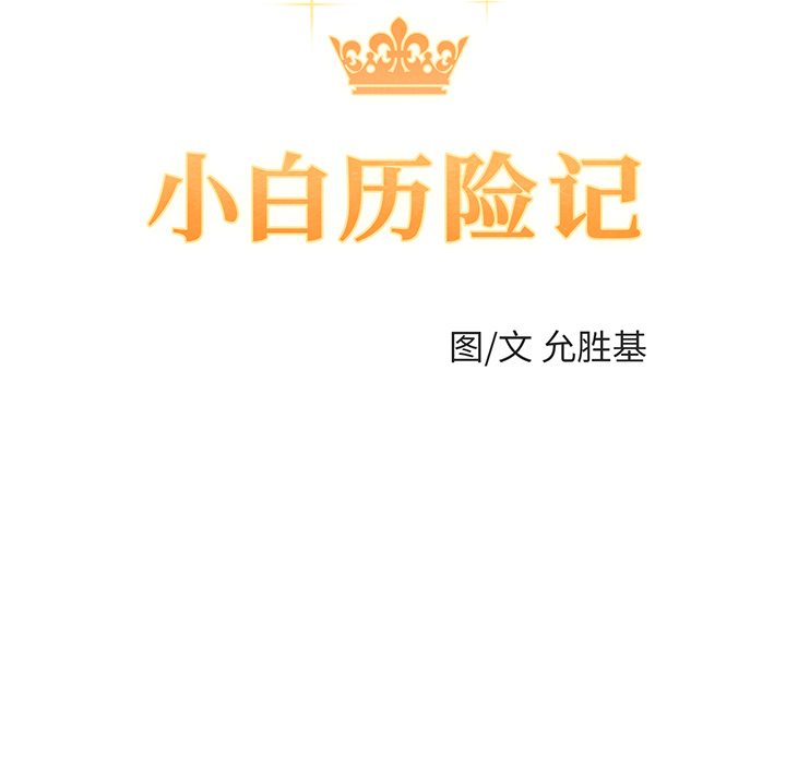 [韩国漫画] 小白历险记 奇幻,巨乳大奶#[113P]-10
